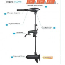 Лодочный электромотор Haswing Osapian 55 lbs